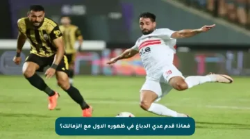 فماذا قدم عدي الدباغ في ظهوره الأول مع الزمالك؟